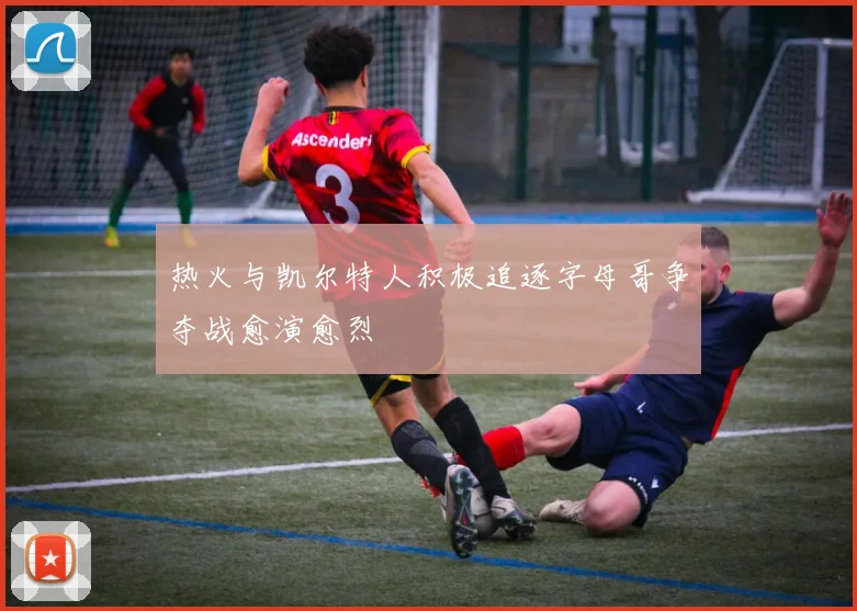 热火与凯尔特人积极追逐字母哥争夺战愈演愈烈