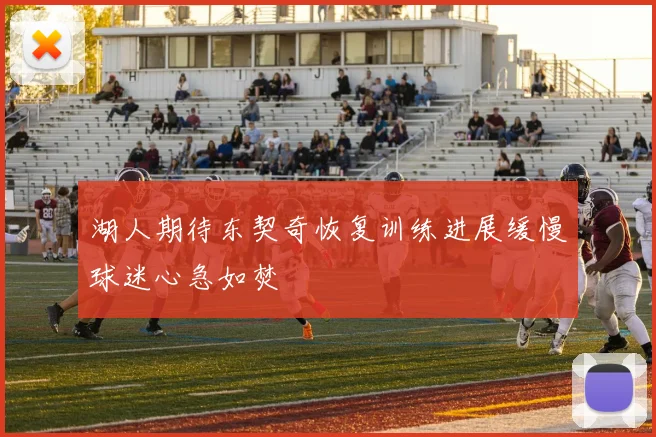 湖人期待东契奇恢复训练进展缓慢球迷心急如焚