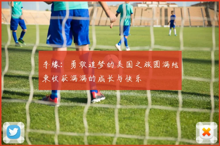李缘：勇敢追梦的美国之旅圆满结束收获满满的成长与快乐