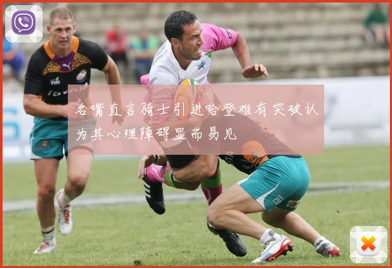 名嘴直言骑士引进哈登难有突破认为其心理障碍显而易见